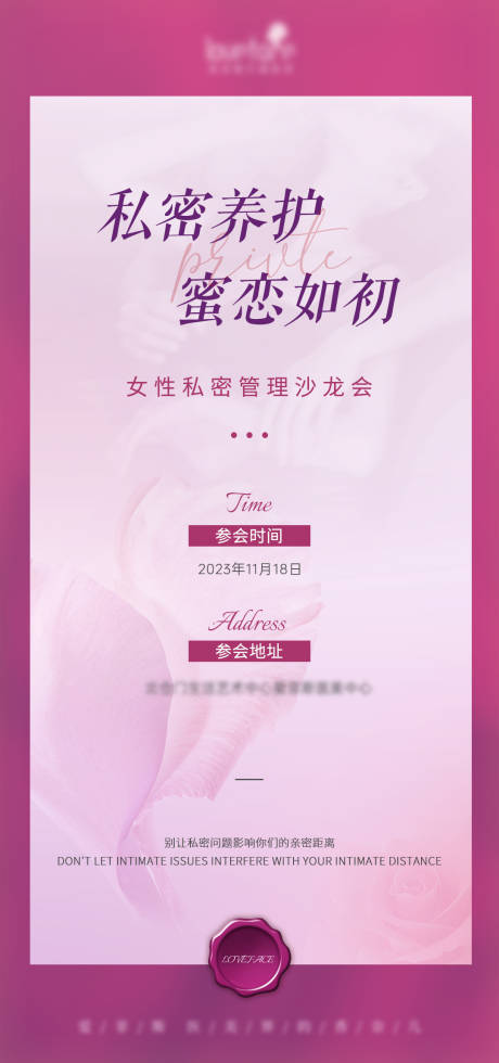 源文件下载【医美私密沙龙会海报】编号：25680023871335550