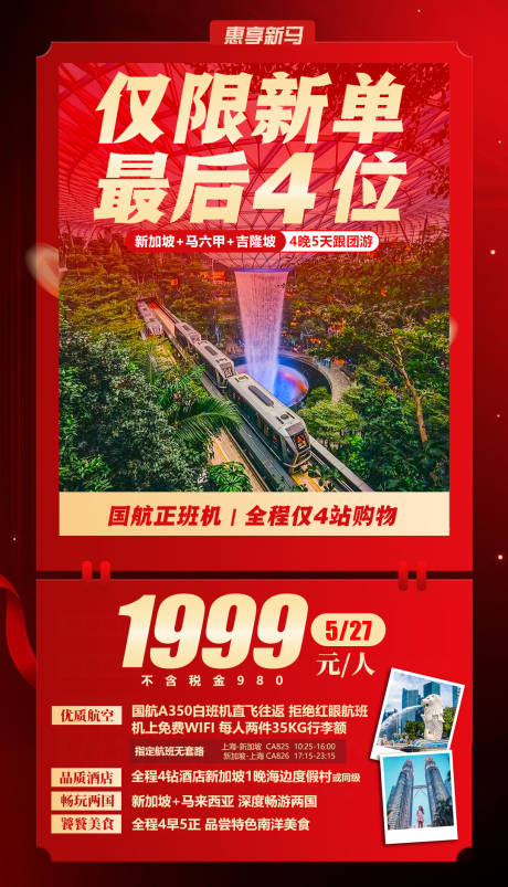 源文件下载【惠享新马特价旅游海报】编号：98860023866797511