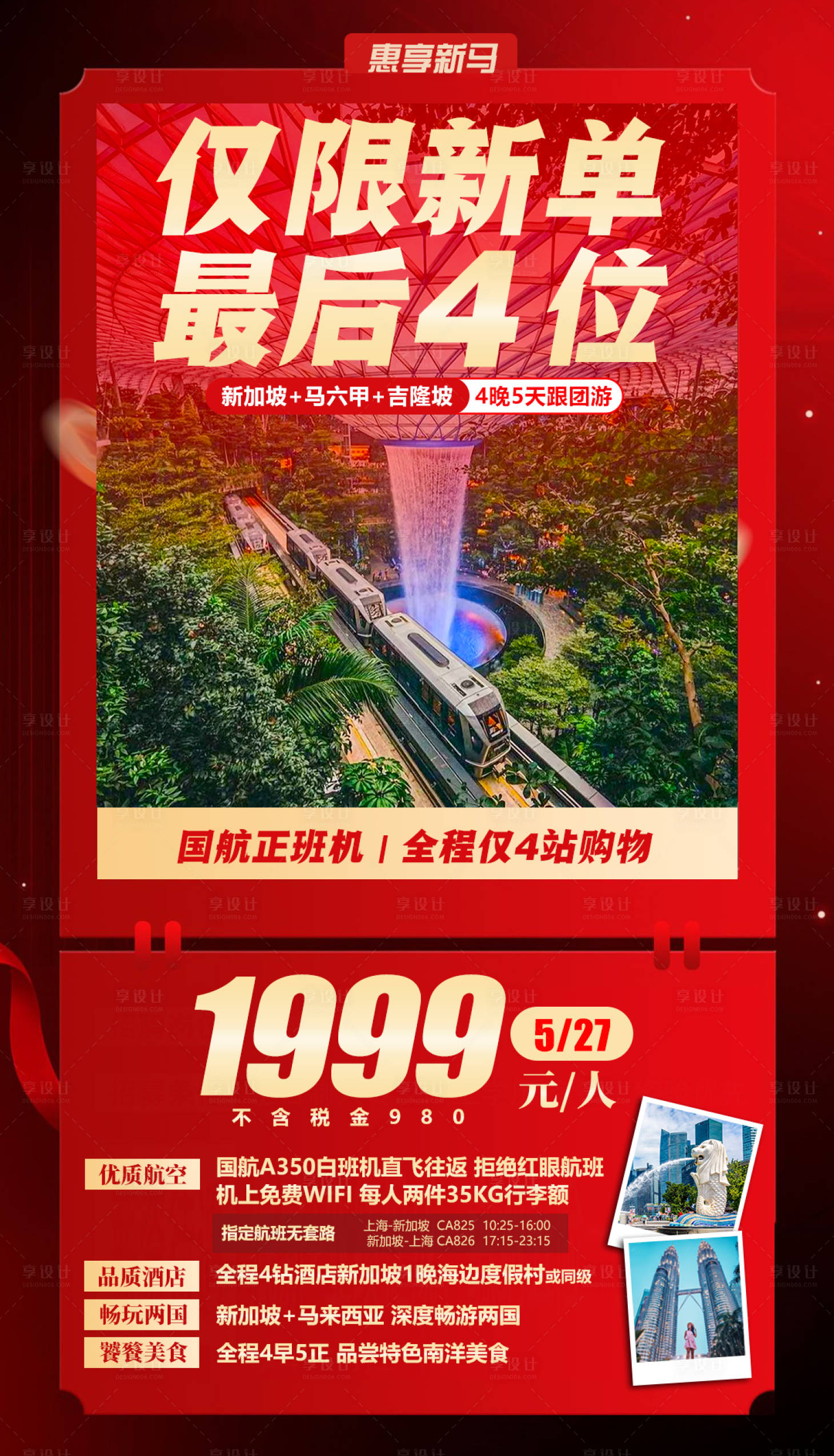 源文件下載【享設計】搜索編號：98860023866797511【惠享新馬特價旅游海報】