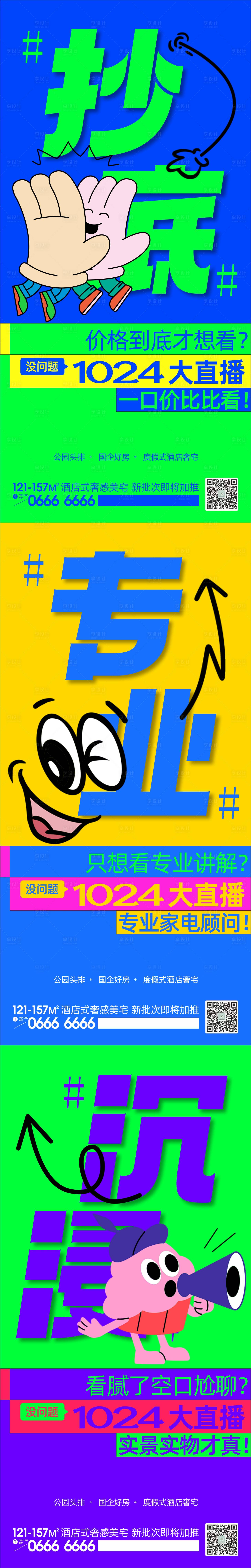 源文件下载【地产直播海报】编号：90730024161224728