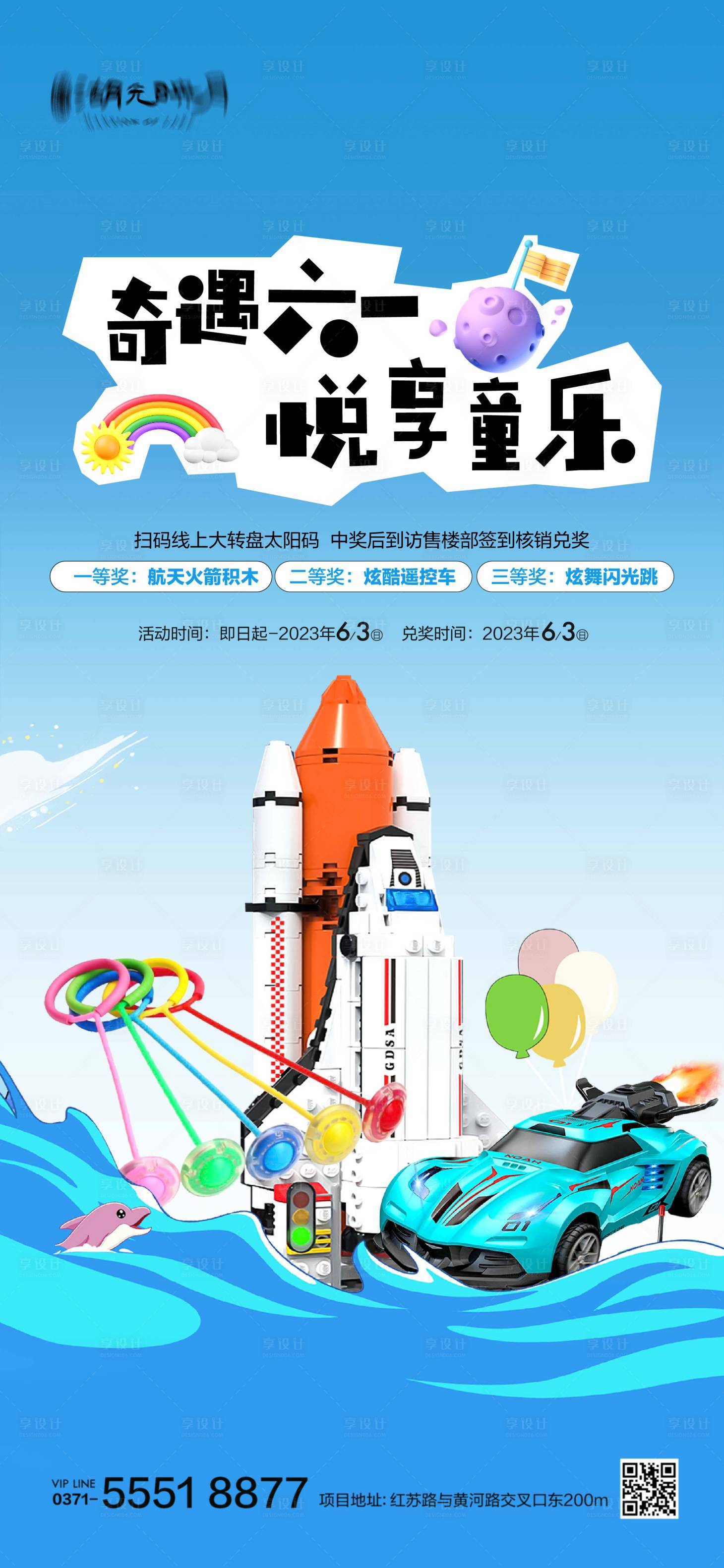 源文件下載【享設(shè)計(jì)】搜索編號(hào)：12620024183311111【地產(chǎn)六一兒童節(jié)活動(dòng)海報(bào)】