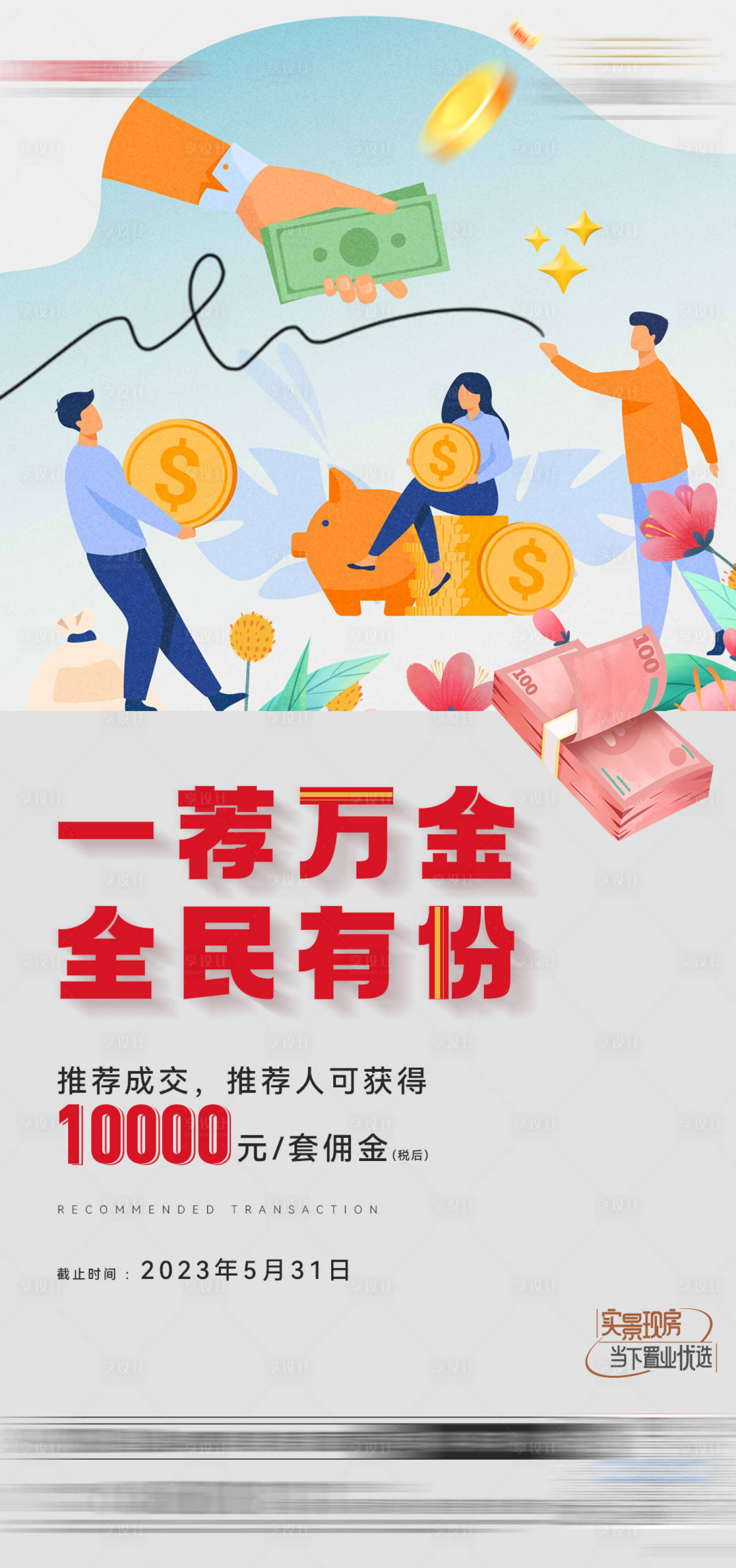 源文件下载【享设计】搜索编号：55770023851974050【地产全民经纪人有礼】