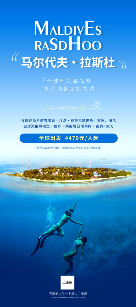 源文件下载【马尔代夫拉斯杜海岛旅游海报】编号：59970024231501763