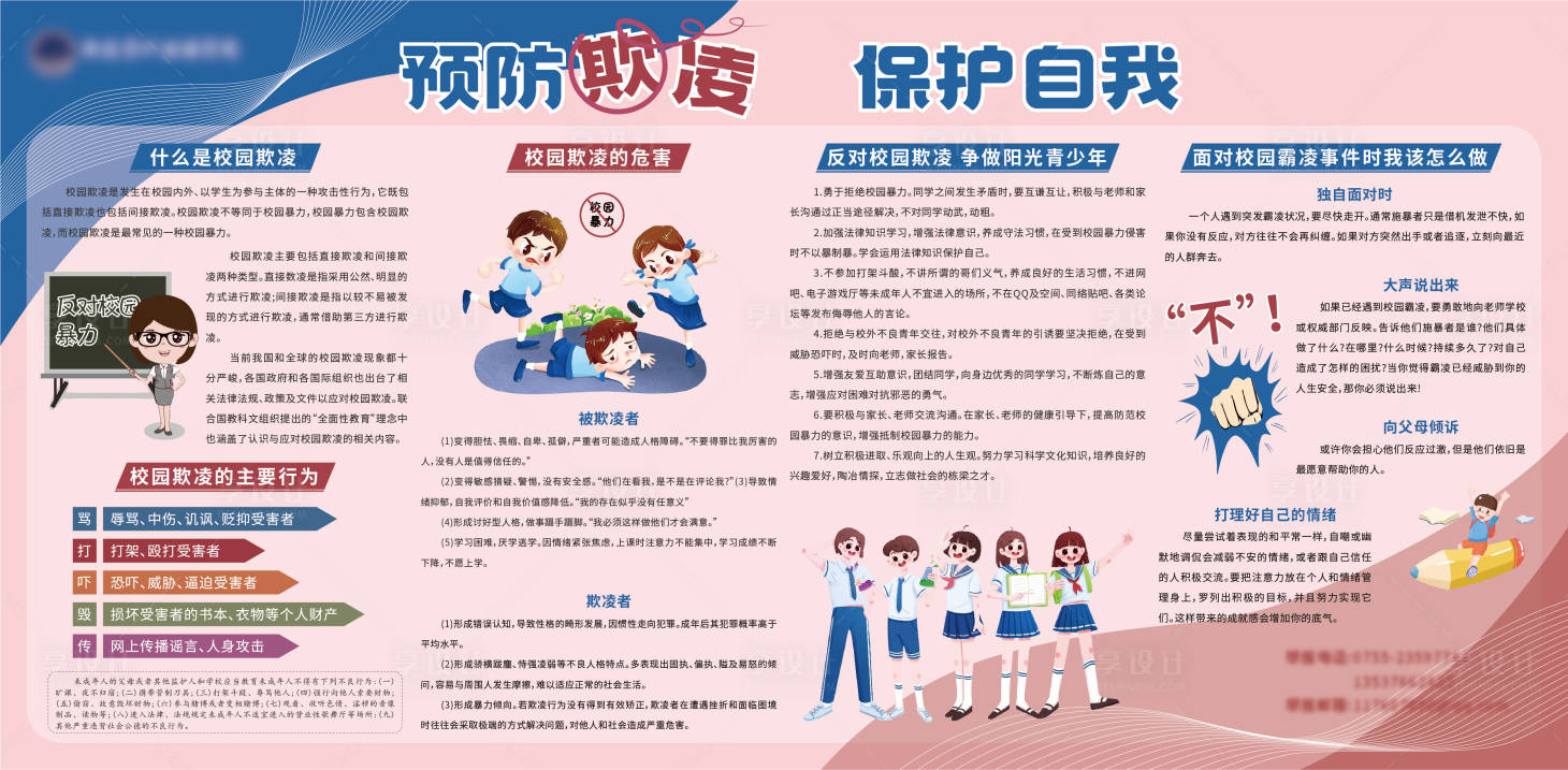 源文件下载【享设计】搜索编号：53200023765505011【校园欺凌展板】