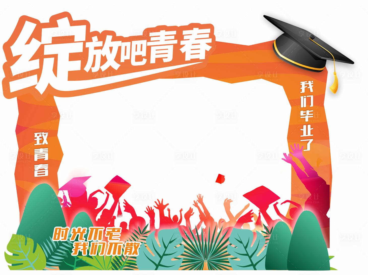 源文件下载【毕业季校园青春拍照框留影打卡美陈】编号：87800024120769302