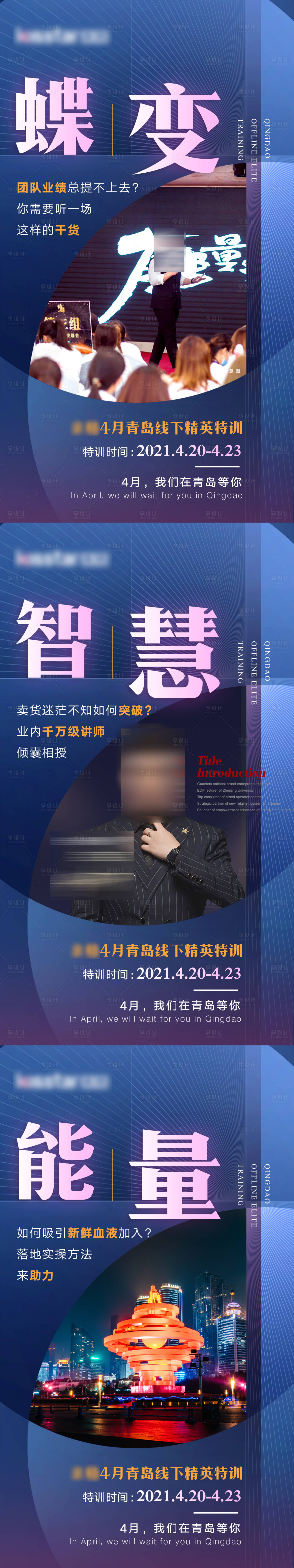 源文件下载【微商培训造势系列海报】编号：55850023939559480