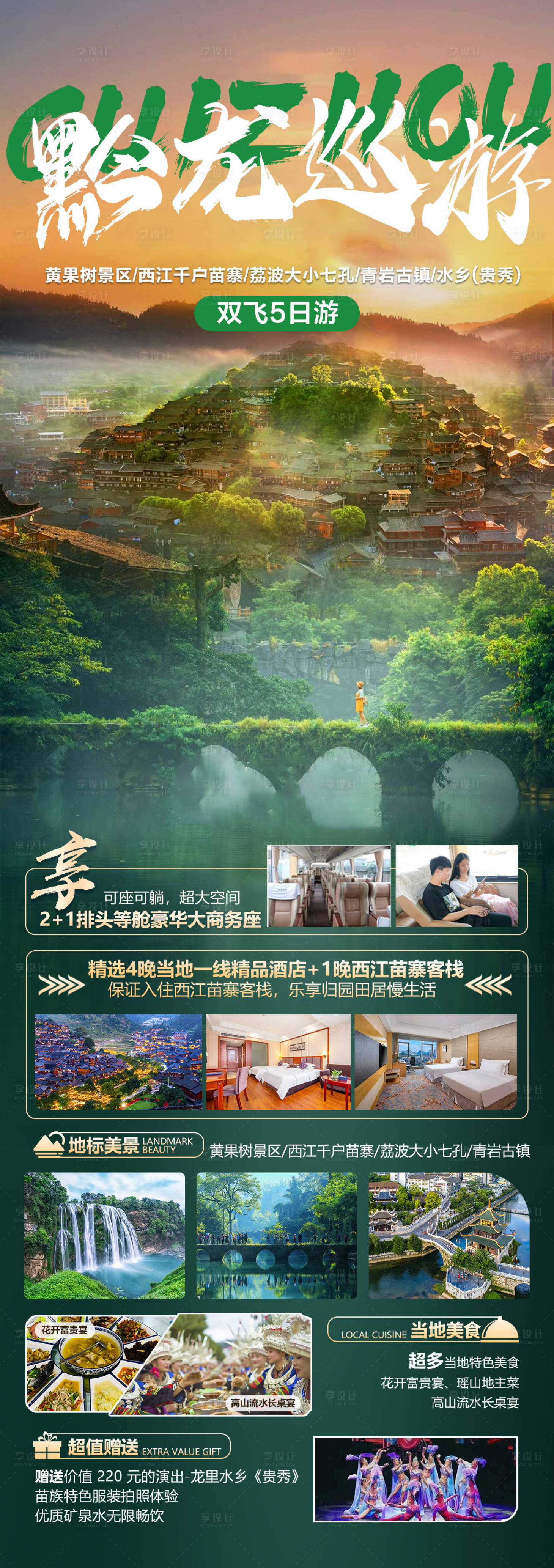 源文件下载【黔龙巡游旅游海报】编号：95030024245027001
