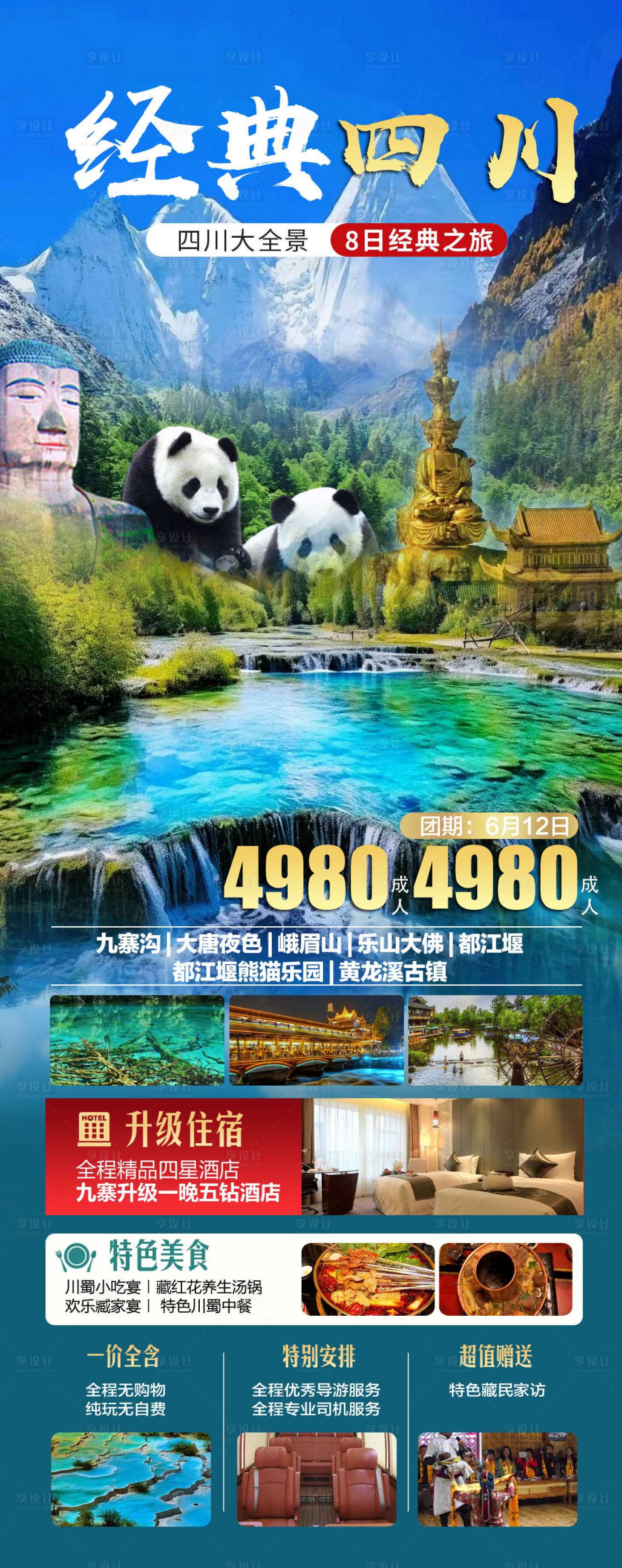 源文件下載【享設(shè)計】搜索編號：19760023770827355【四川旅游海報】