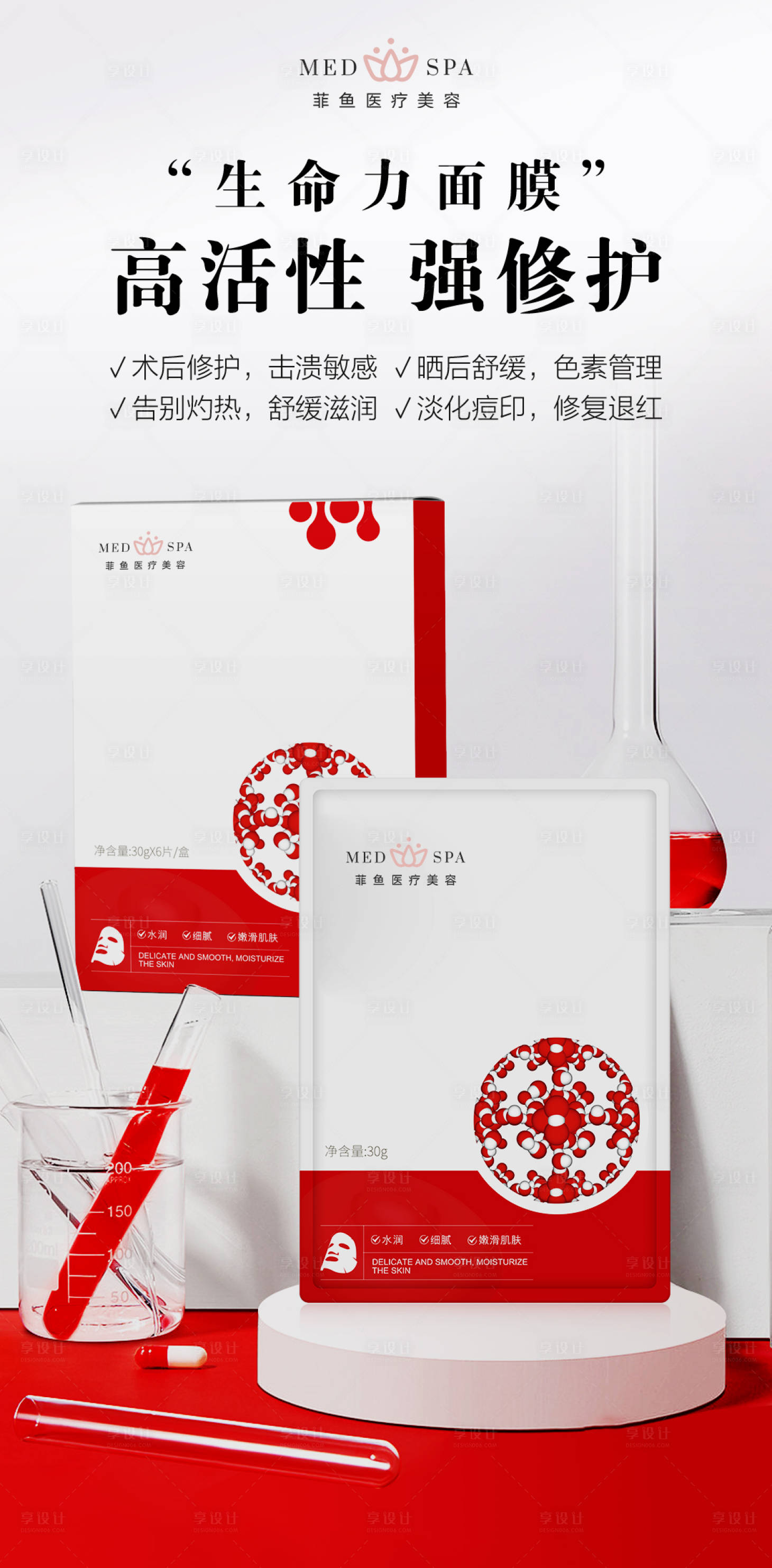 源文件下載【享設計】搜索編號：39770024035034626【醫美面膜護膚品產品KV海報】