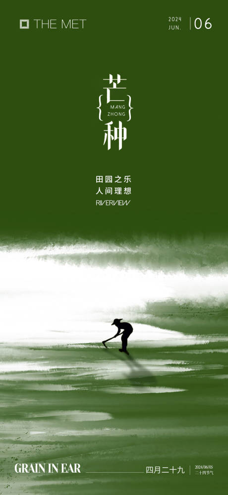 源文件下載【芒種海報  】編號：88650024204931788