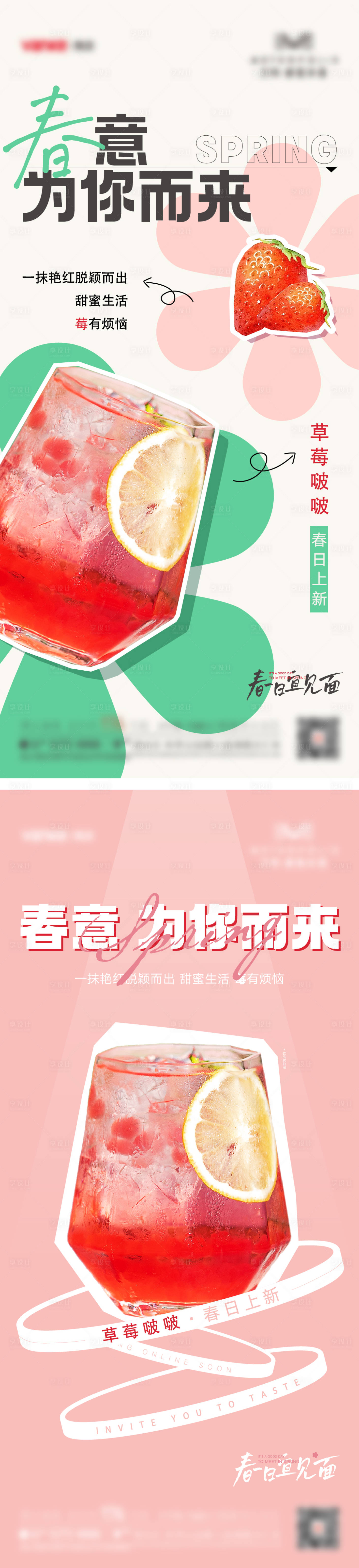 源文件下载【春季饮品上新海报】编号：19270024241338702