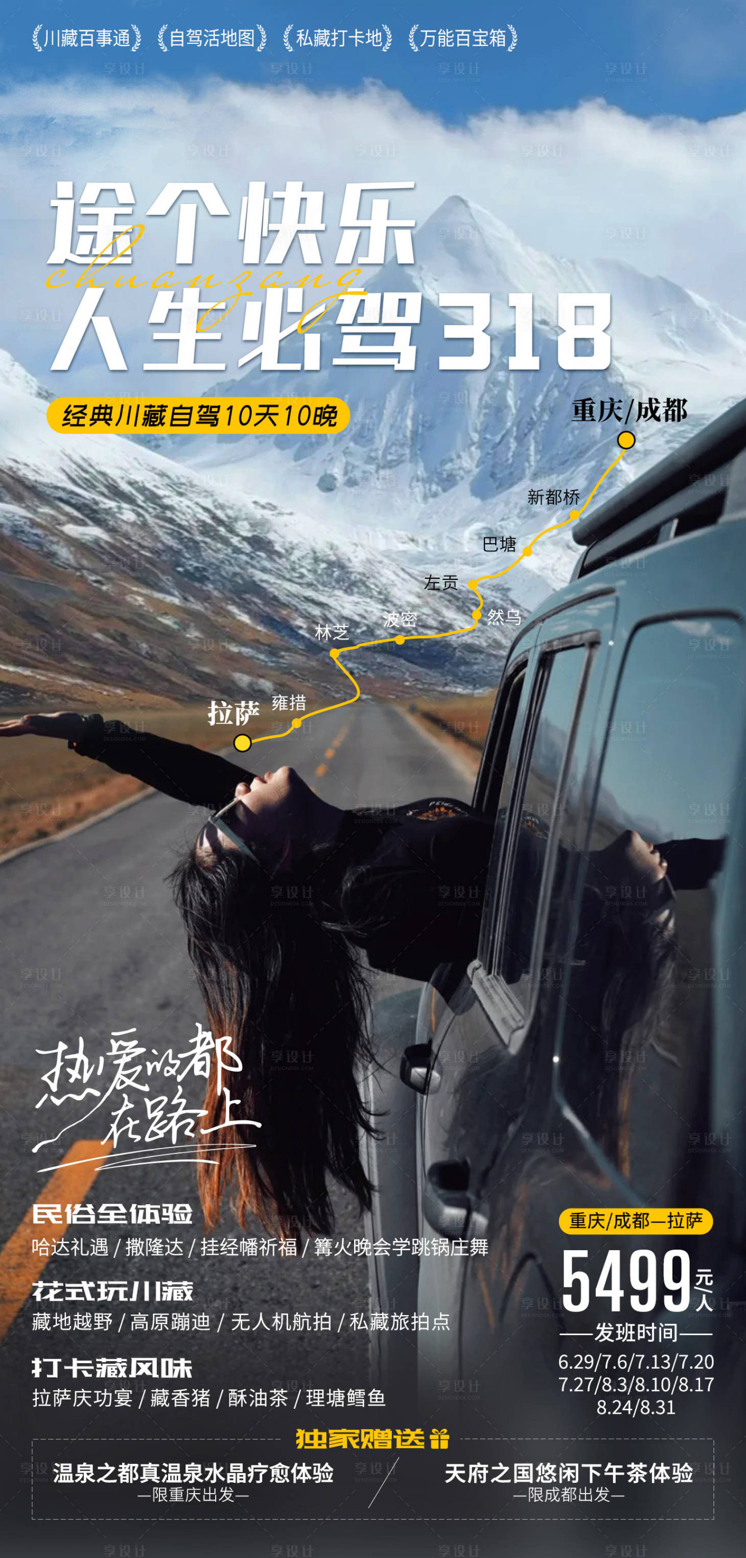 源文件下載【享設(shè)計(jì)】搜索編號(hào)：80830024203652592【自駕川藏318旅游海報(bào)】