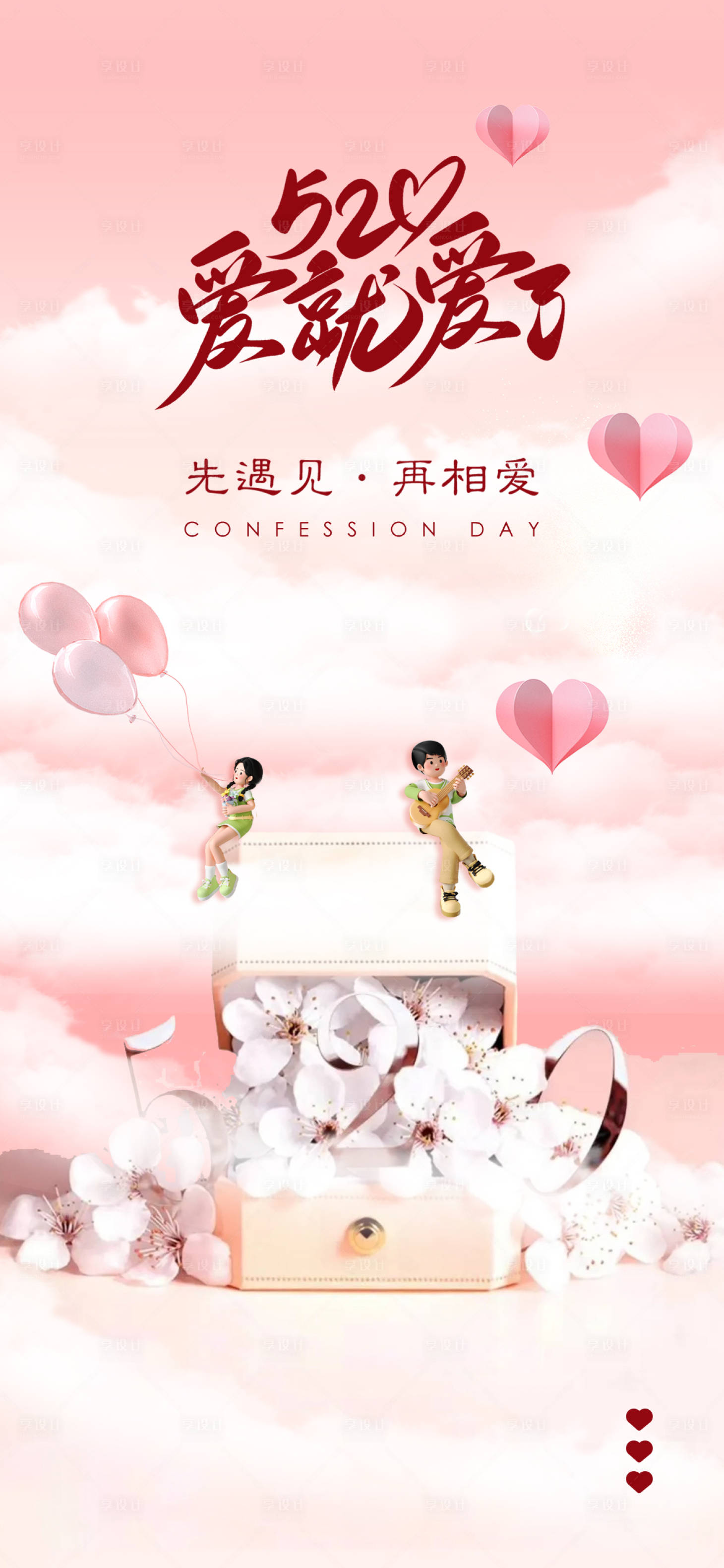 源文件下载【享设计】搜索编号：34880023923122913【520情人节海报】