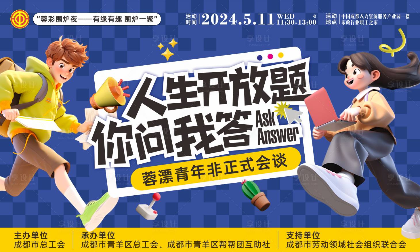 源文件下载【享设计】搜索编号：64390023843969228【人生开放题主视觉活动背景板】