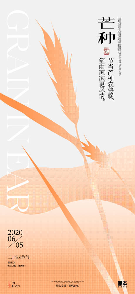 源文件下載【享設計】搜索編號：50460023958739575【芒種節氣簡約海報】