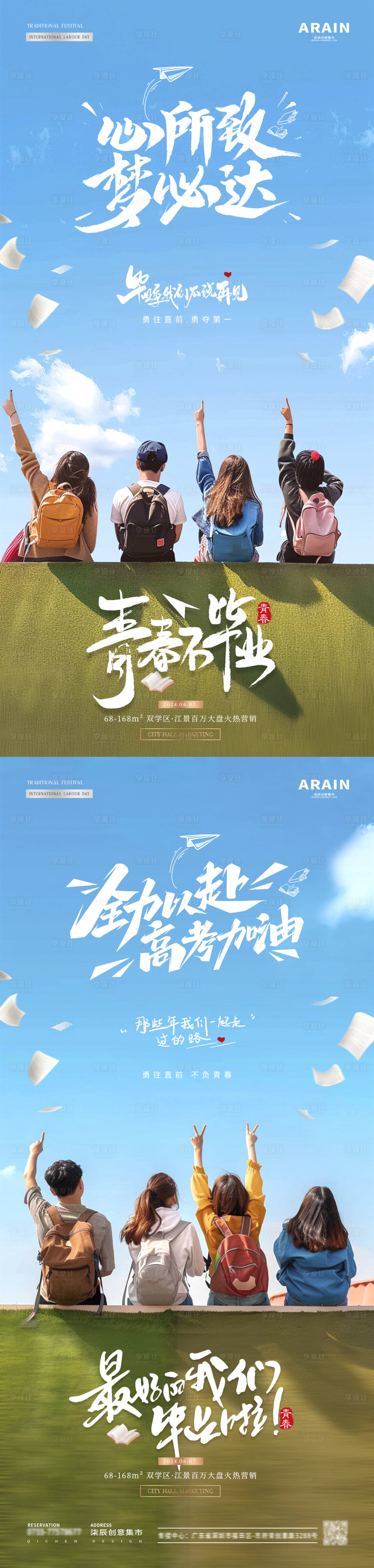 源文件下載【地產高考畢業季海報】編號：11310024149454096