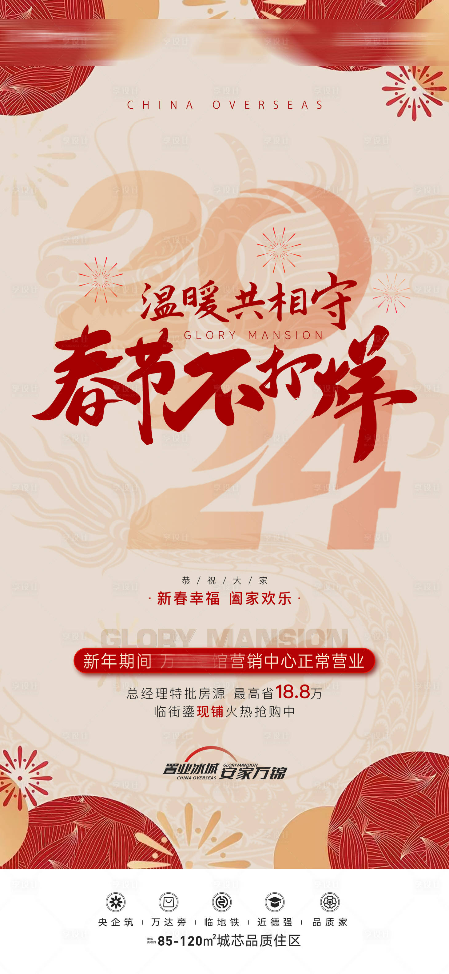 源文件下载【地产新春不打烊活动海报】编号：76670023949834676