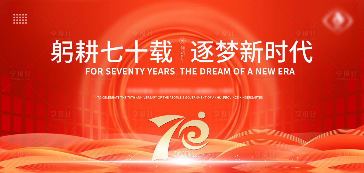源文件下載【享設計】搜索編號：14520023983194762【70周年慶展板】