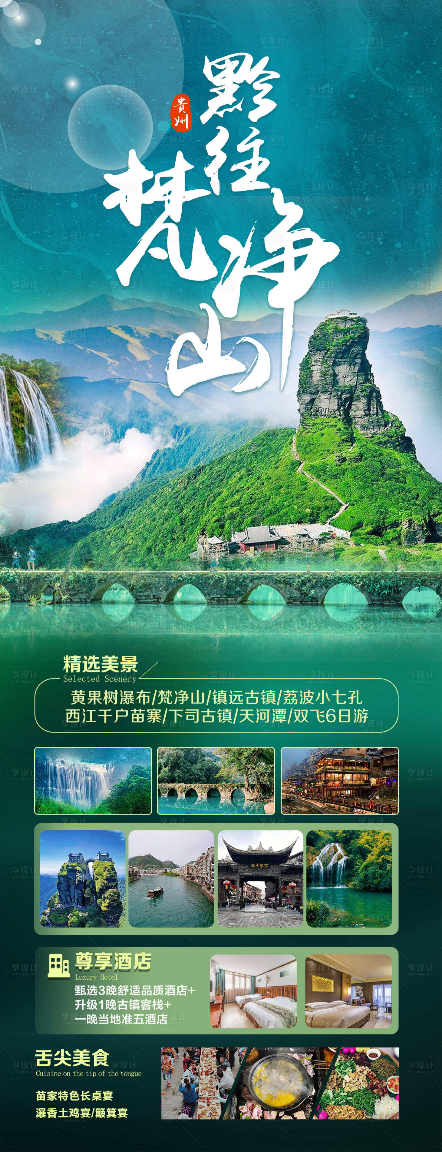 源文件下載【享設計】搜索編號：93810024244304188【黔往梵凈山旅游海報】