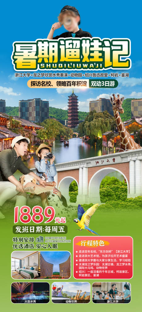 源文件下载【浙江亲子旅游海报】编号：43510024166526357
