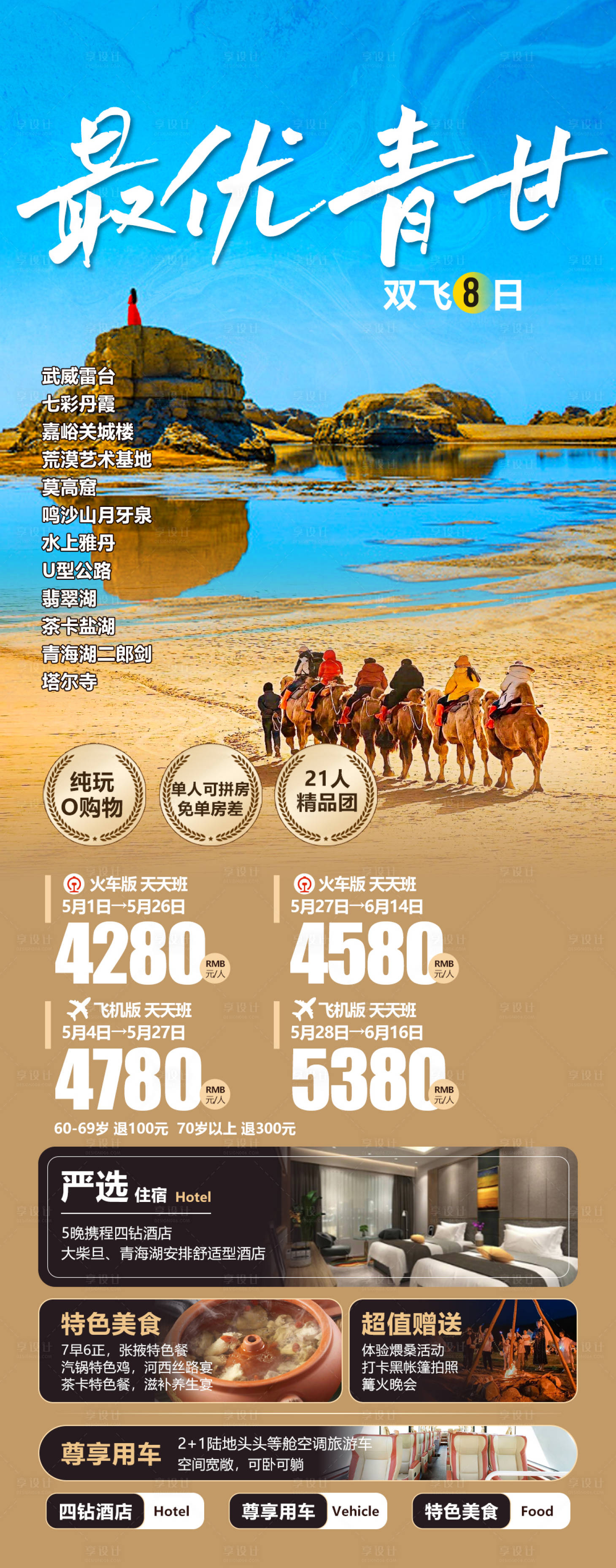 源文件下載【享設計】搜索編號：46520024020341114【青甘旅游海報】