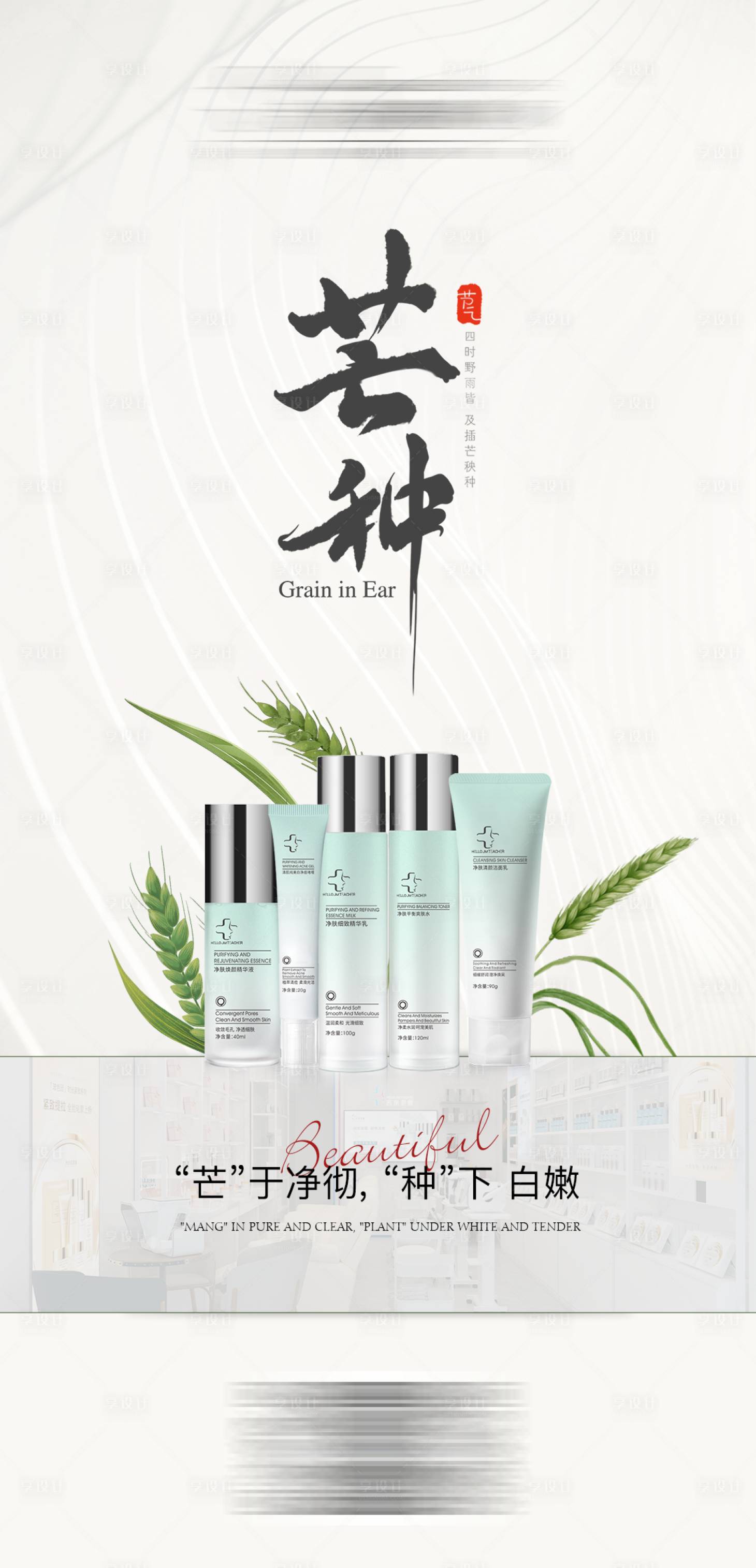 源文件下載【享設(shè)計(jì)】搜索編號(hào)：15410024224436041【醫(yī)美護(hù)膚產(chǎn)品芒種宣傳海報(bào)】