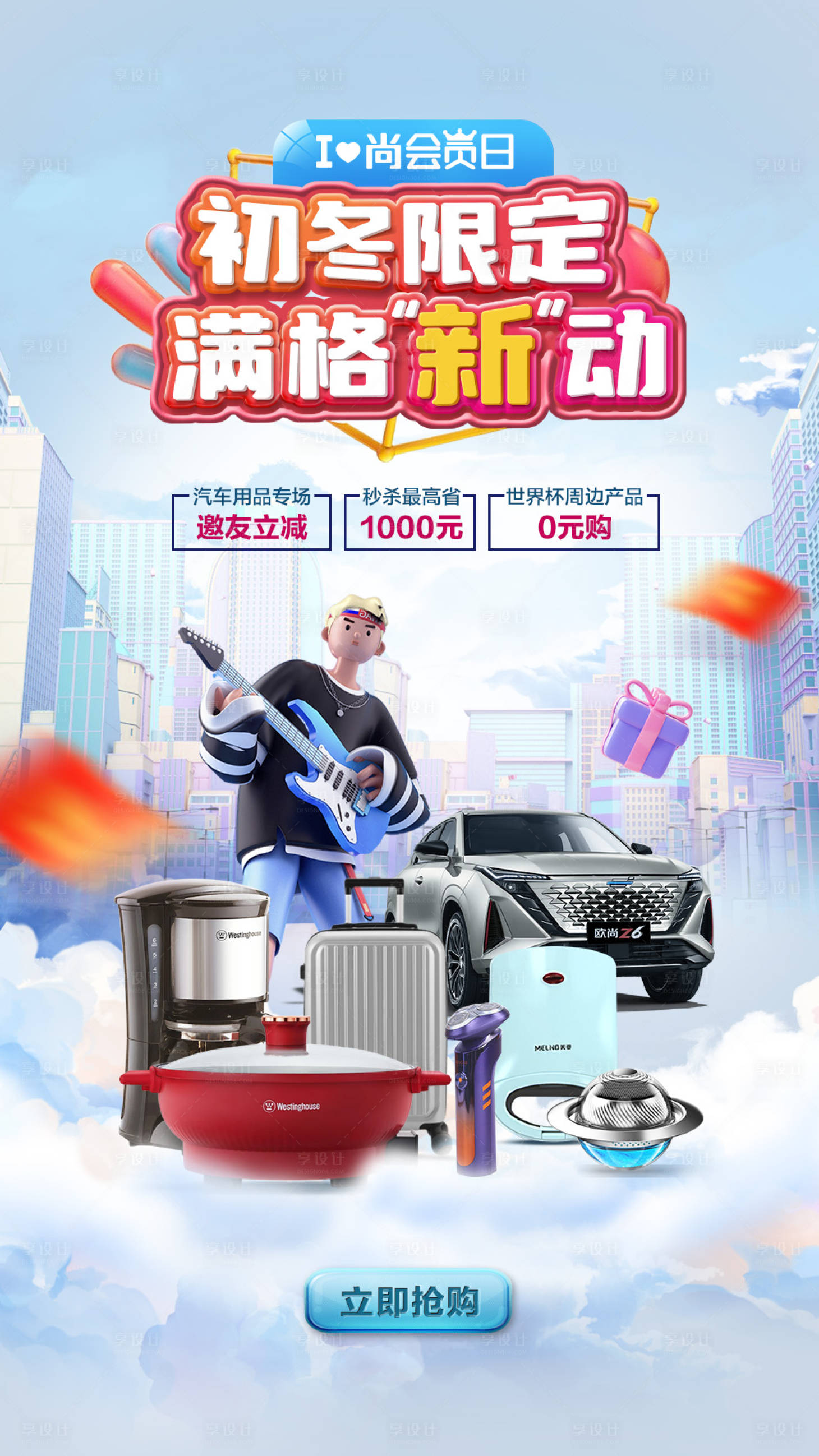 源文件下载【享设计】搜索编号：26180023697095136【汽车商城会员日促销海报】