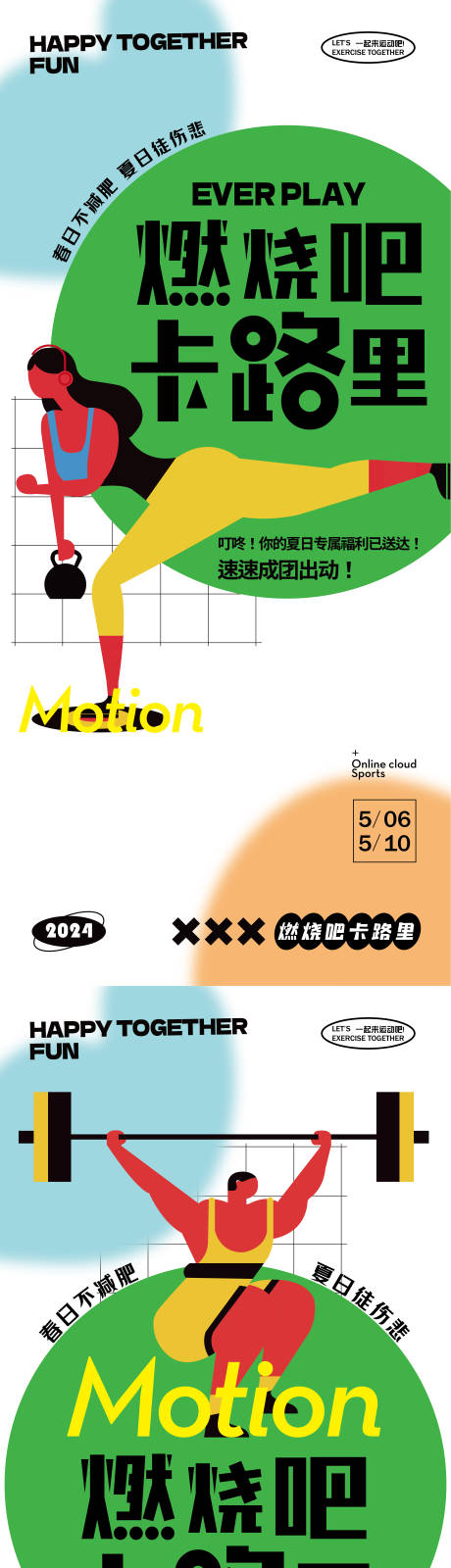 源文件下载【全民运动会健身减肥多巴胺海报】编号：96770023714892084