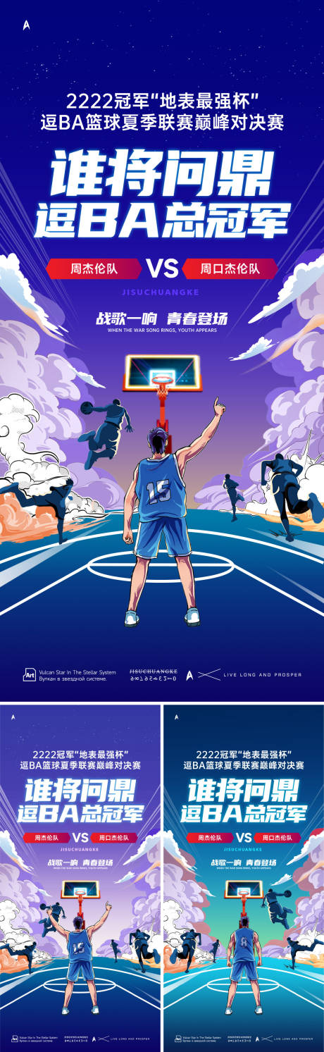 编号：66500024137936956【享设计】源文件下载-篮球赛决赛海报