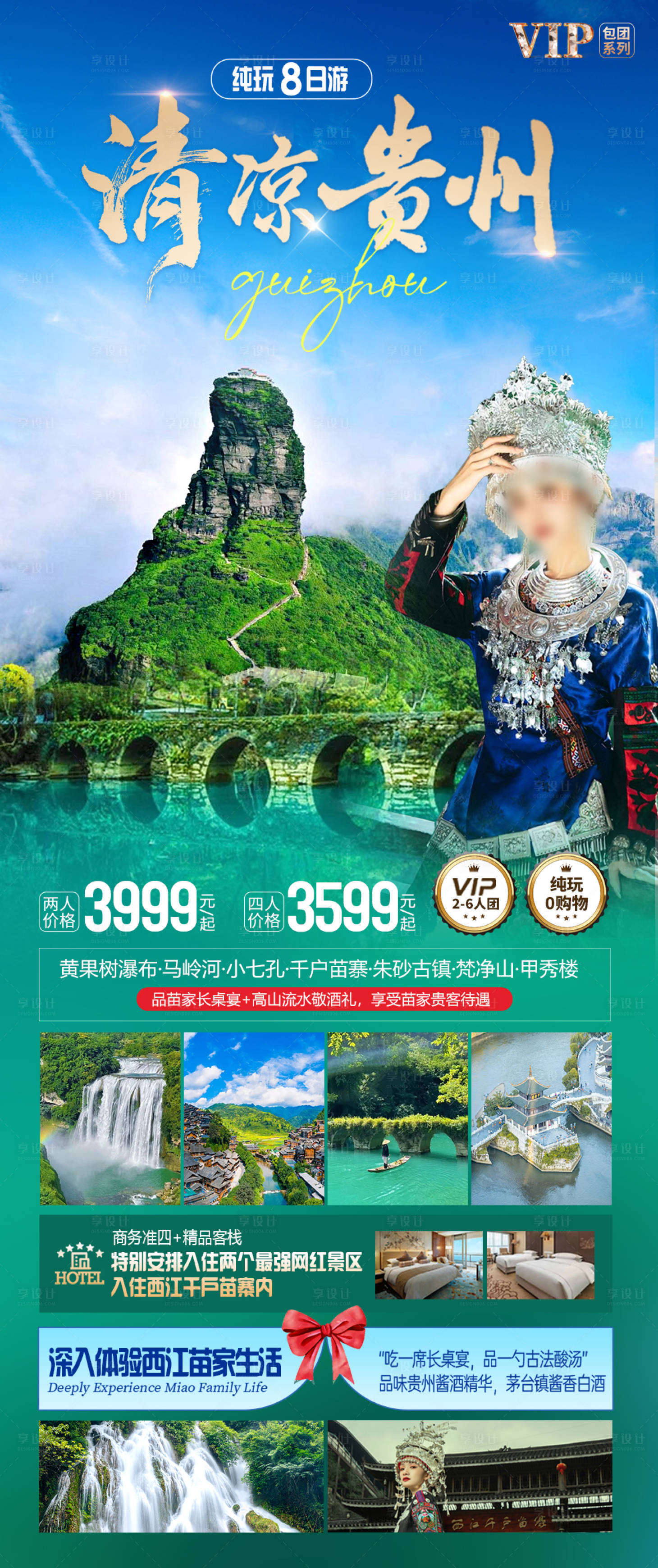 源文件下載【享設計】搜索編號：83970023789658234【貴州旅游海報】