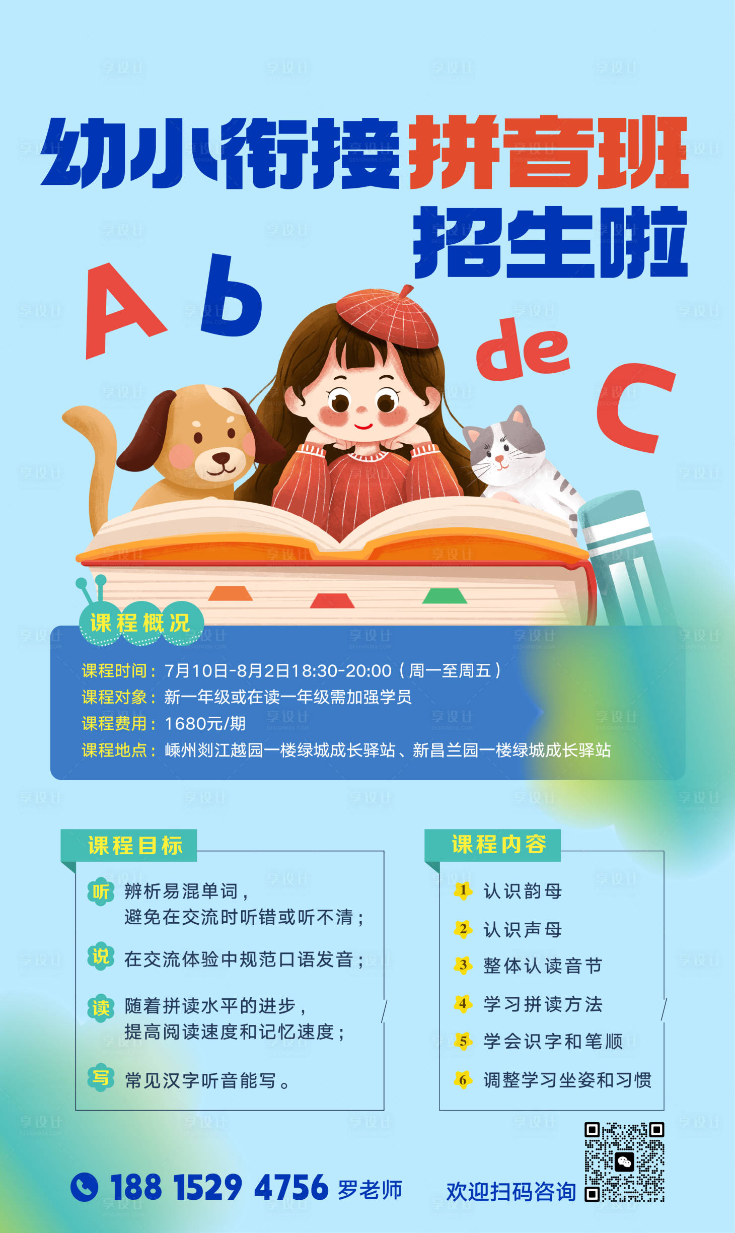源文件下载【享设计】搜索编号：78560023822991462【幼小衔接拼音班招生海报】