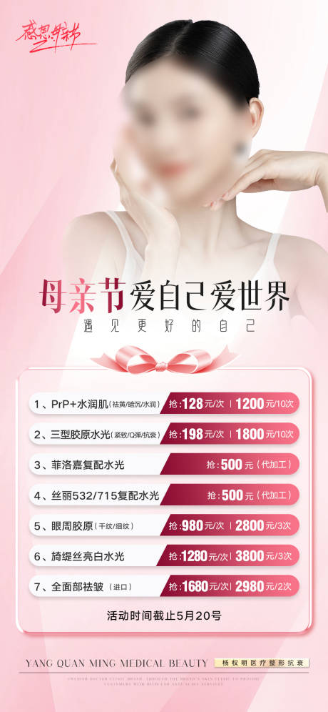 源文件下載【享設計】搜索編號：84990023753295047【美業母親節活動海報】