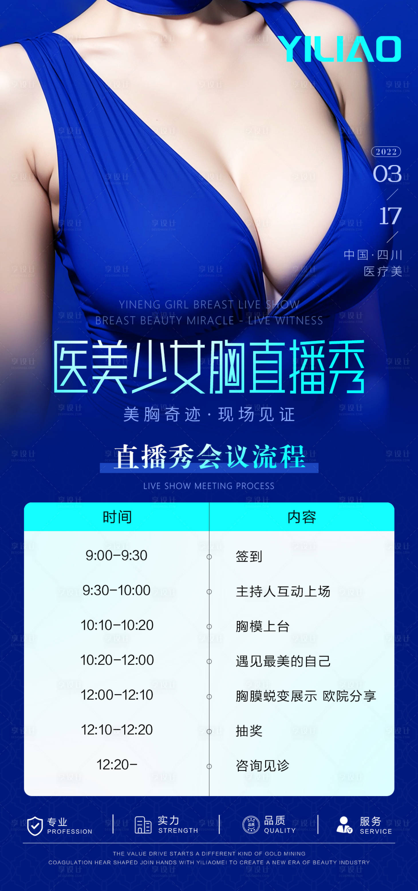 源文件下載【享設計】搜索編號：42910023796558299【醫美少女胸活動沙龍流程海報】