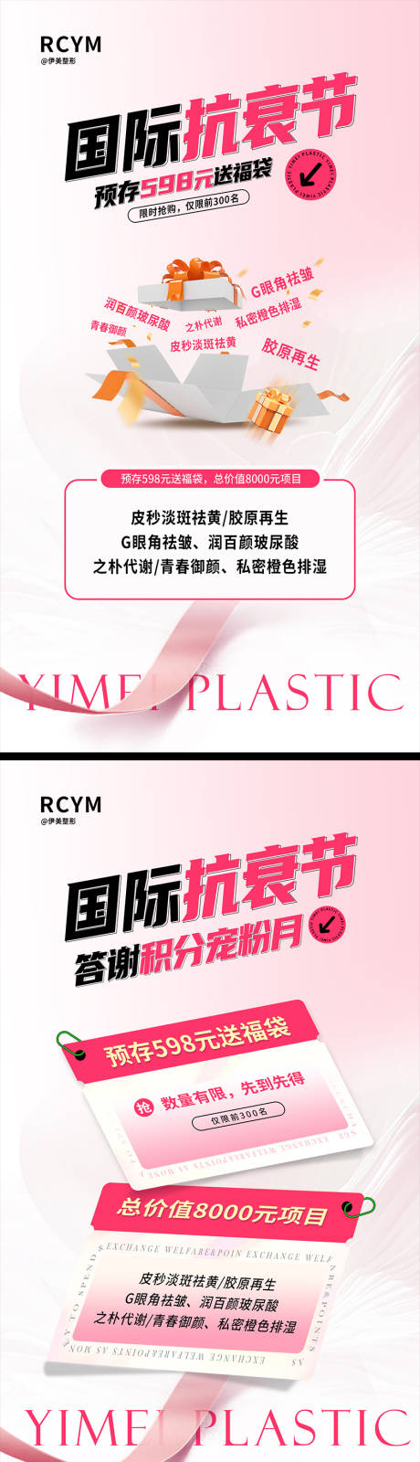 医美抗衰活动海报