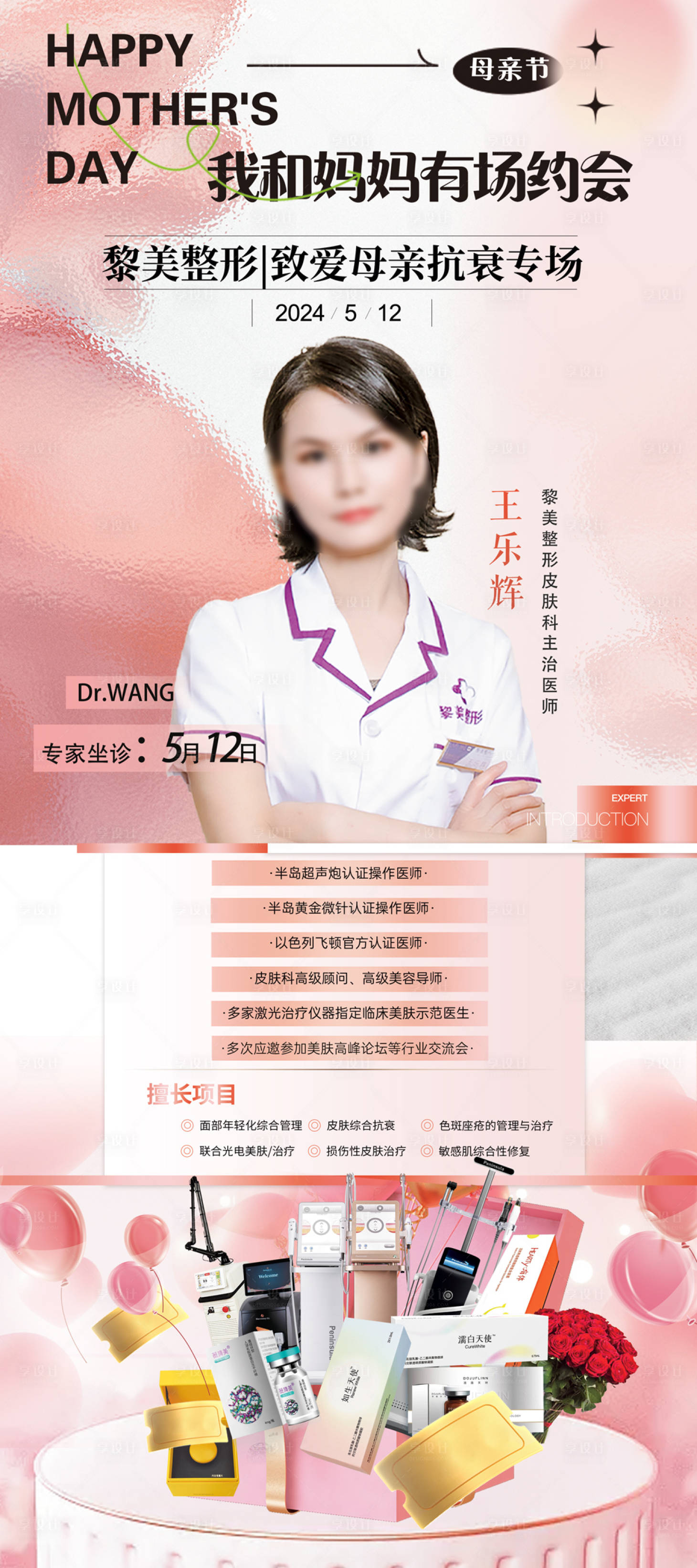 源文件下載【享設計】搜索編號：48470023792869424【醫美專家海報】
