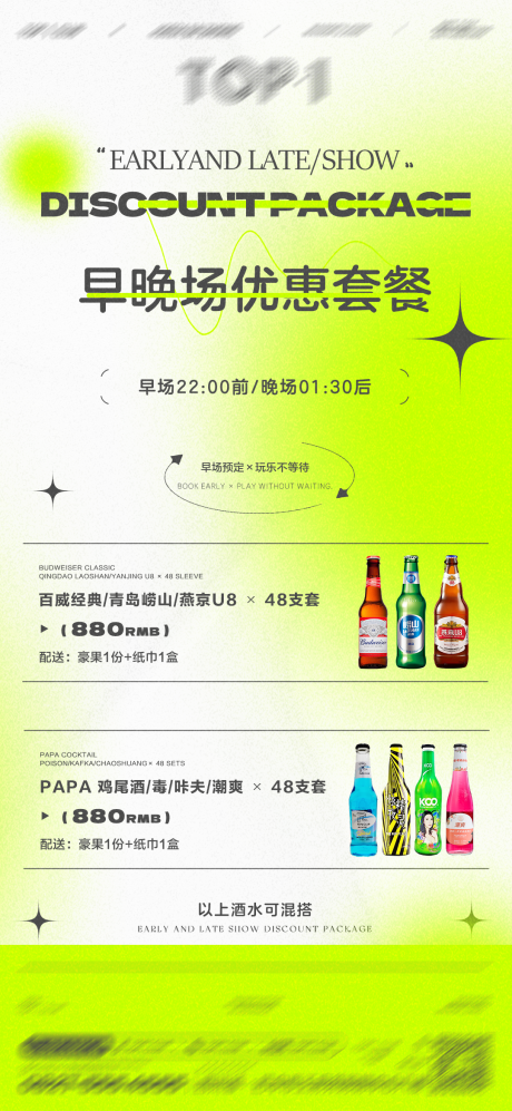 源文件下载【酒吧夜店酒水套餐钜惠海报】编号：81030024234792375