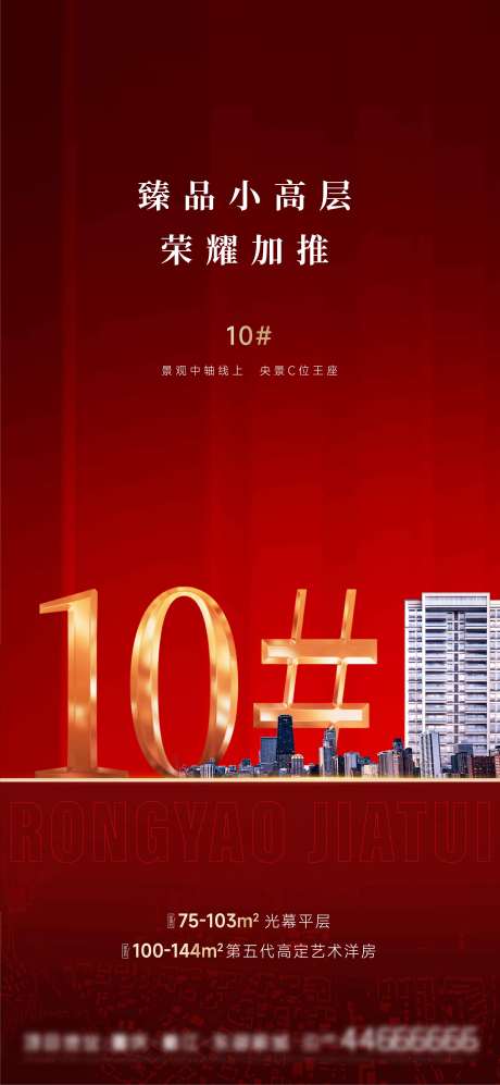 源文件下载【地产加推海报】编号：98450023930938554