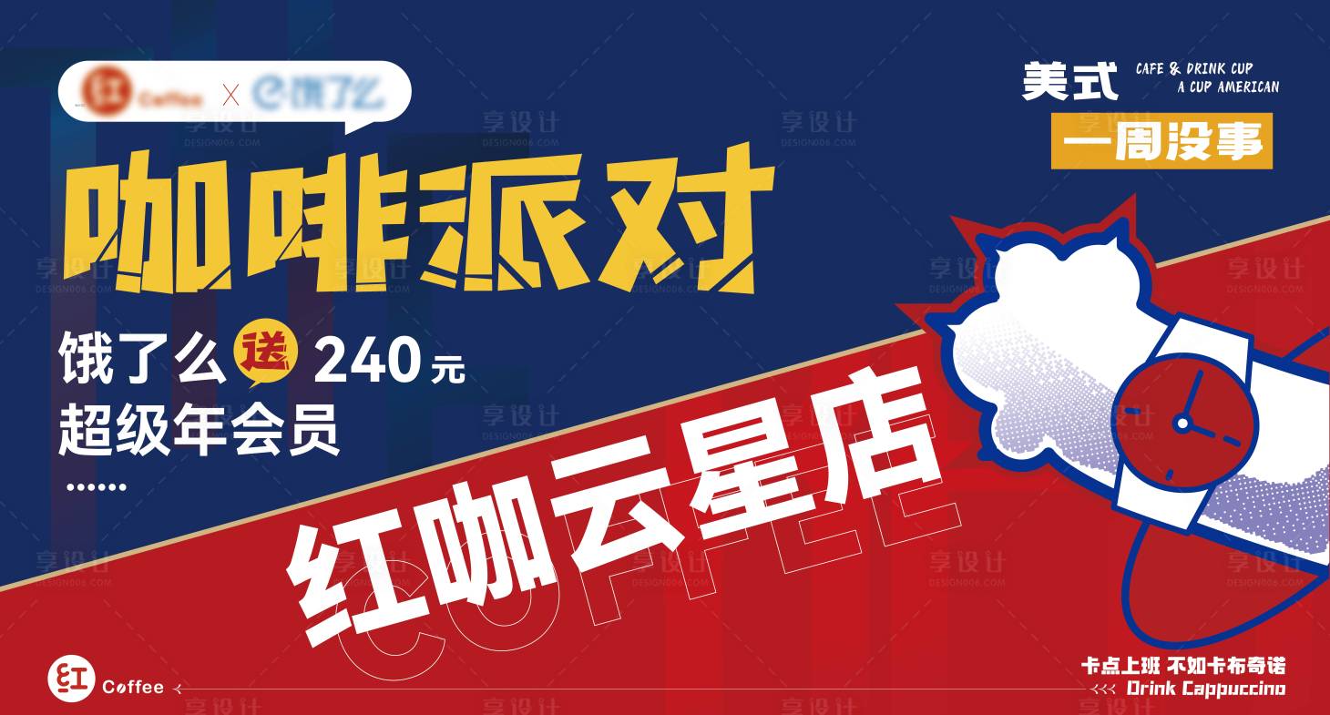 源文件下載【享設計】搜索編號：21940023991901248【咖啡派對背景板】
