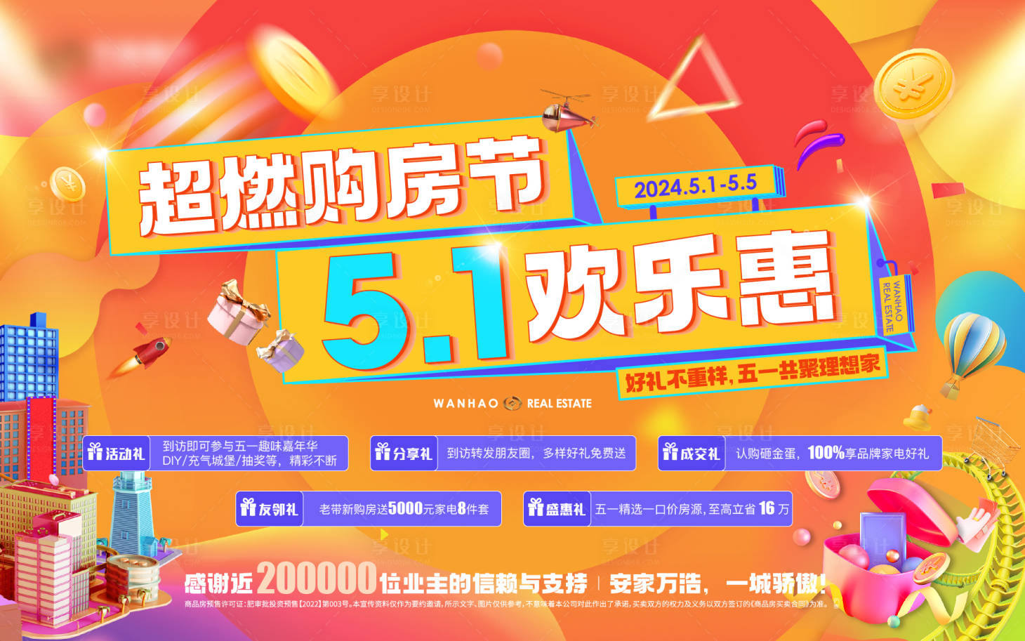 源文件下載【享設(shè)計(jì)】搜索編號(hào)：90400023724673498【地產(chǎn)五重禮海報(bào)】
