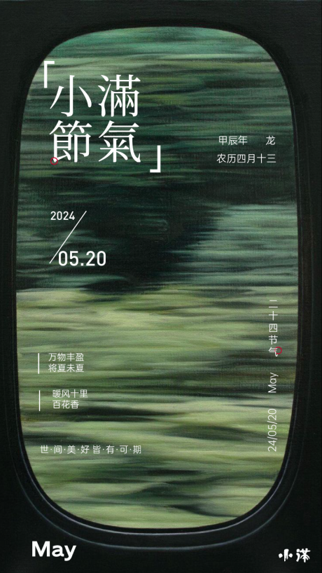 源文件下載【享設(shè)計(jì)】搜索編號(hào)：64000023952351837【小滿節(jié)氣海報(bào)】