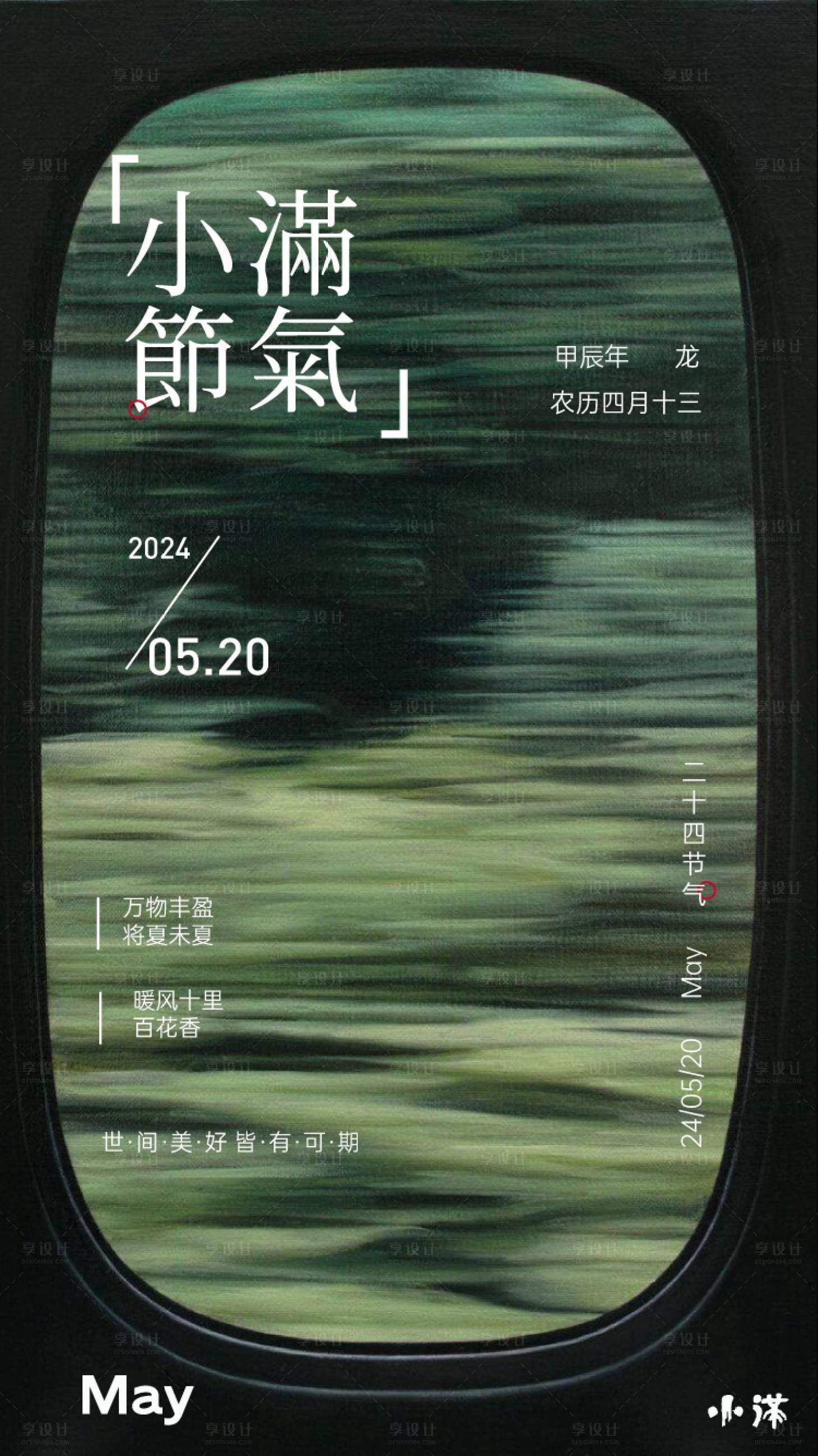 源文件下載【享設計】搜索編號：64000023952351837【小滿節氣海報】