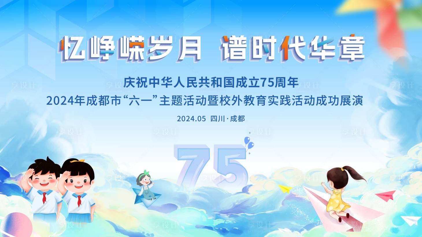 源文件下载【享设计】搜索编号：30120024023051820【儿童节党建背景板】