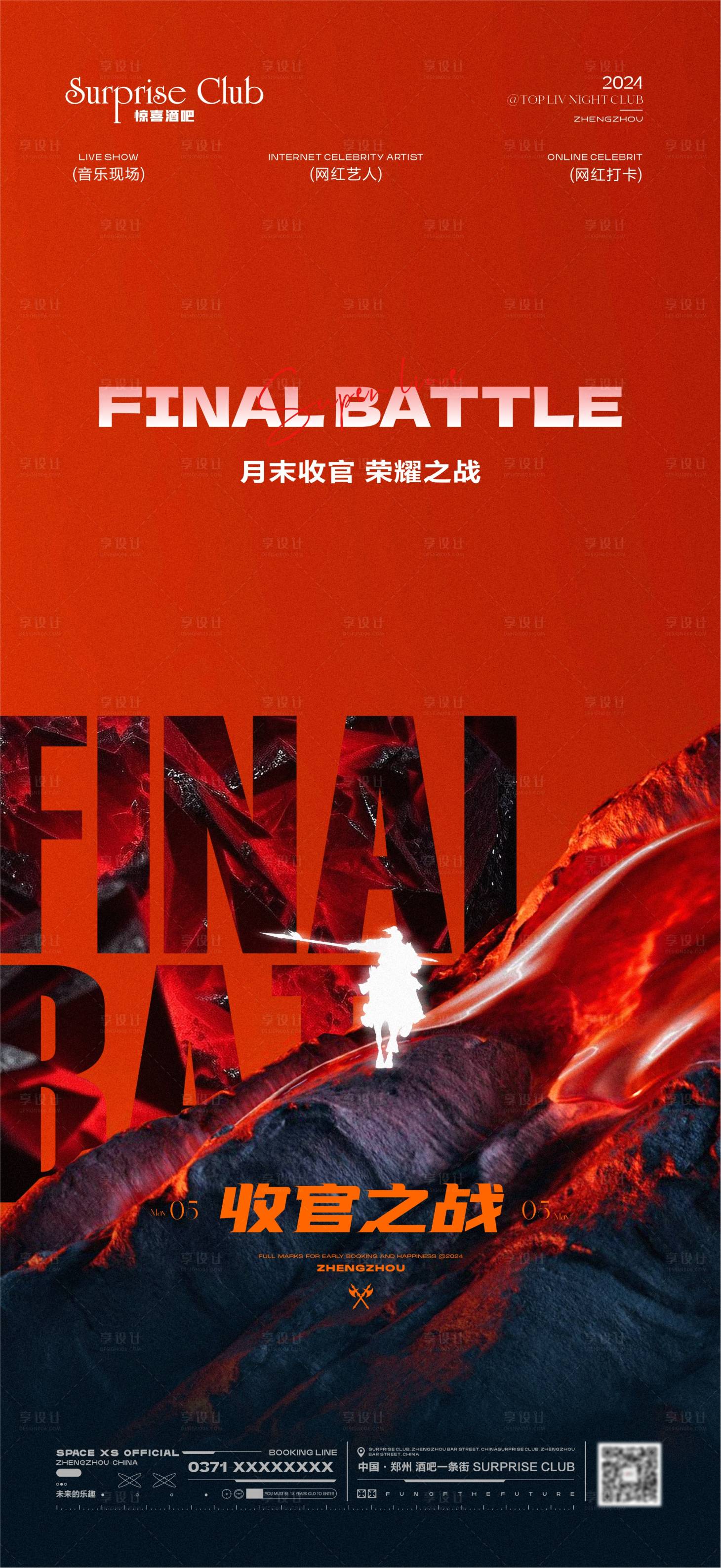 源文件下载【享设计】搜索编号：97720024158835169【酒吧收官之战海报】