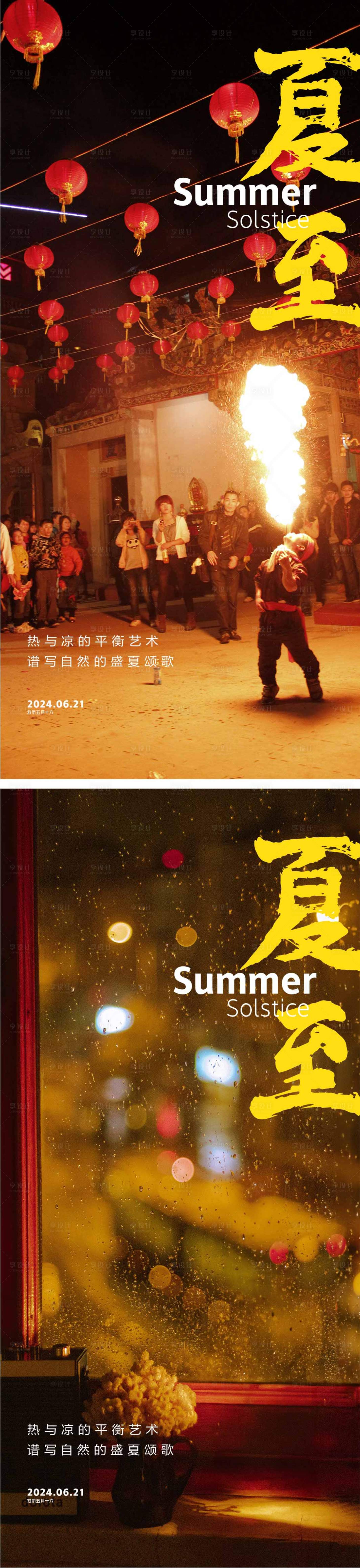 源文件下载【夏至节气海报】编号：73230024025861636