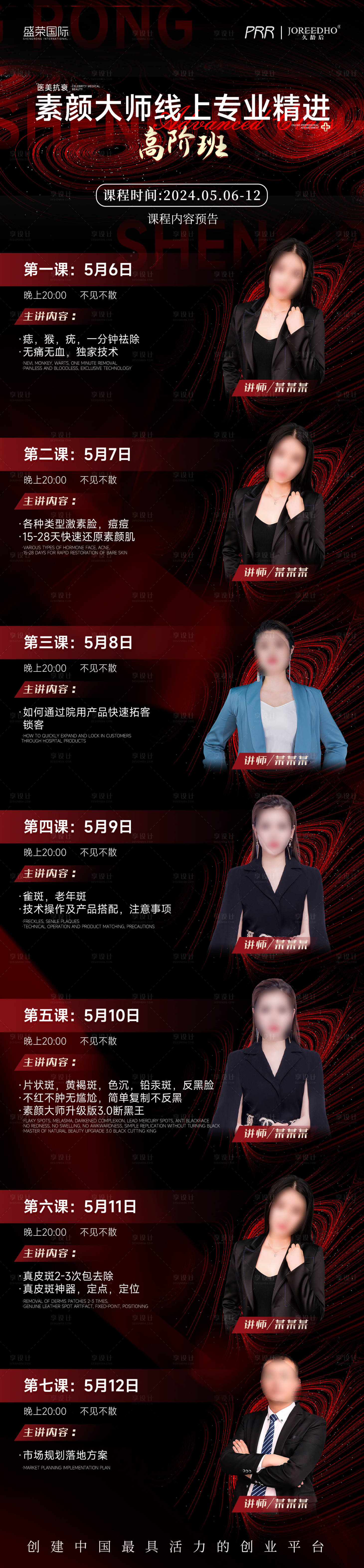 源文件下載【享設計】搜索編號：48050023737237397【講師課程表海報】