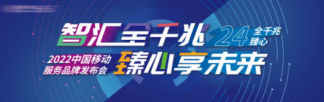 编号：16260024168456095【享设计】源文件下载-移动品牌发布会背景板