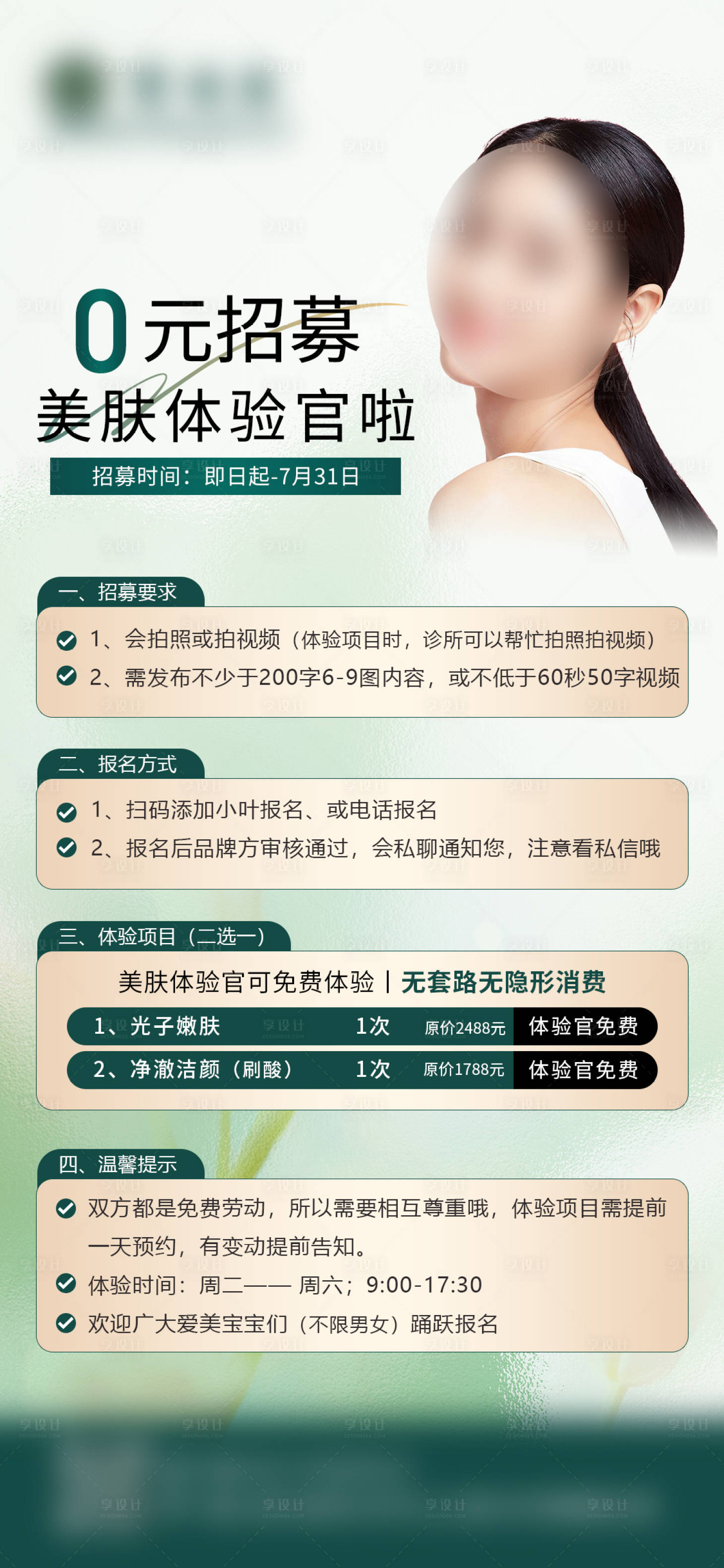 源文件下载【享设计】搜索编号：97120024108133819【轻医美招募体验官海报】
