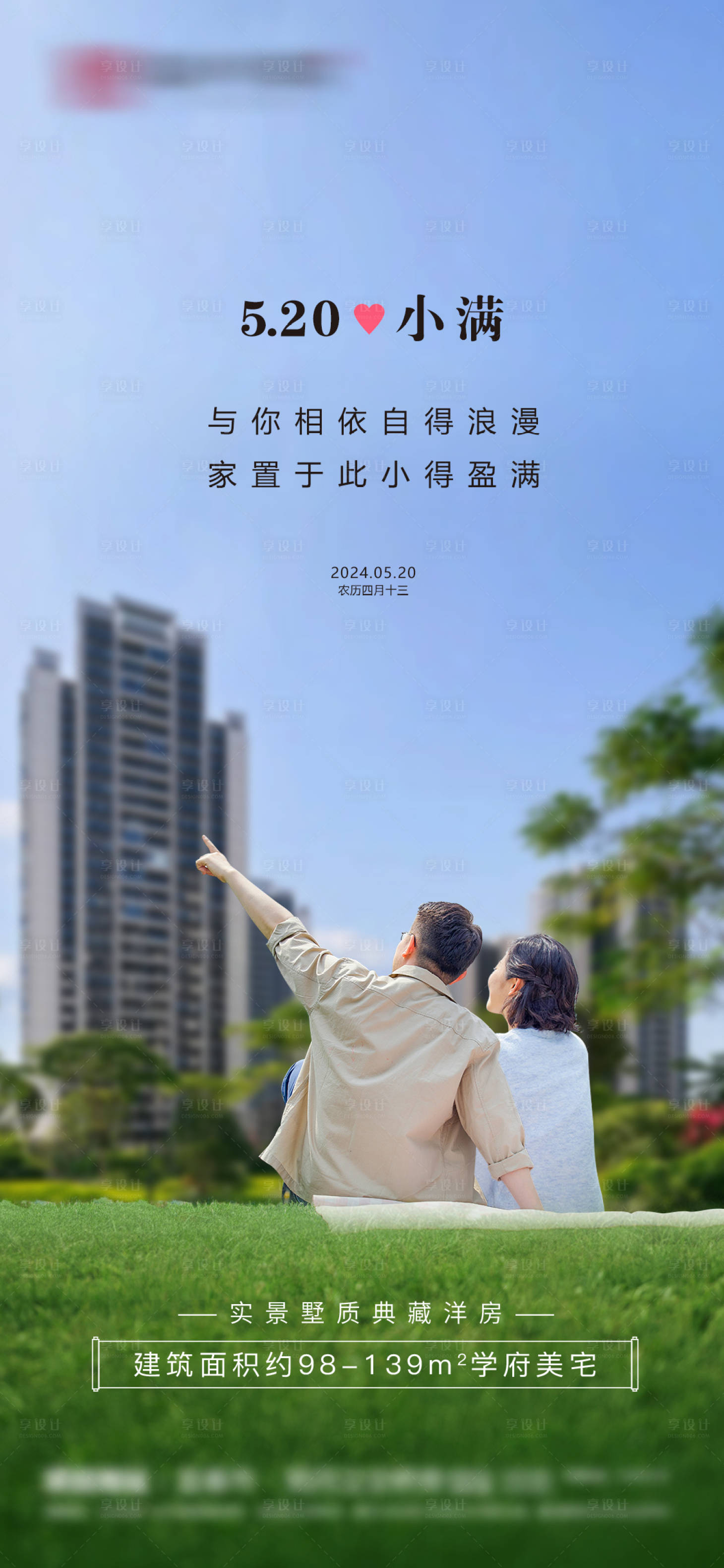 源文件下载【地产小满520海报】编号：71770023938724525