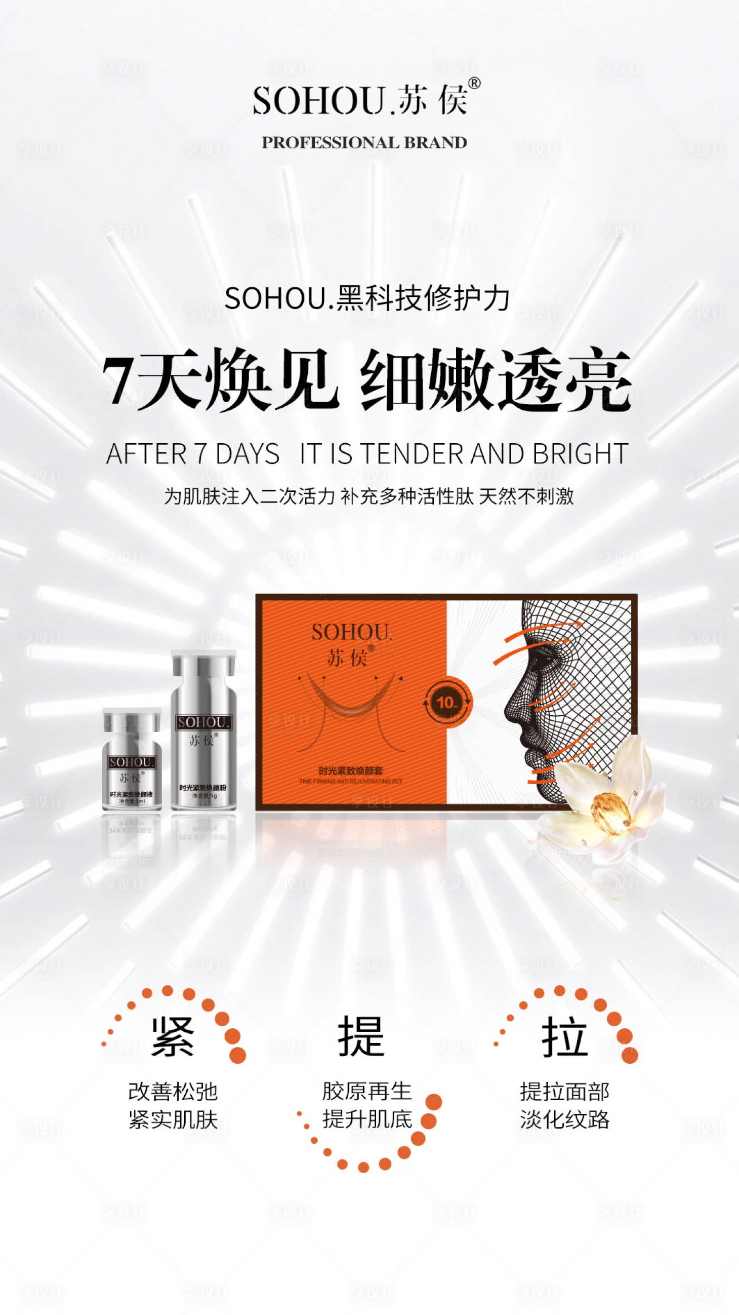源文件下載【享設計】搜索編號：58570024208489167【微商醫美護膚品線雕抗衰海報】