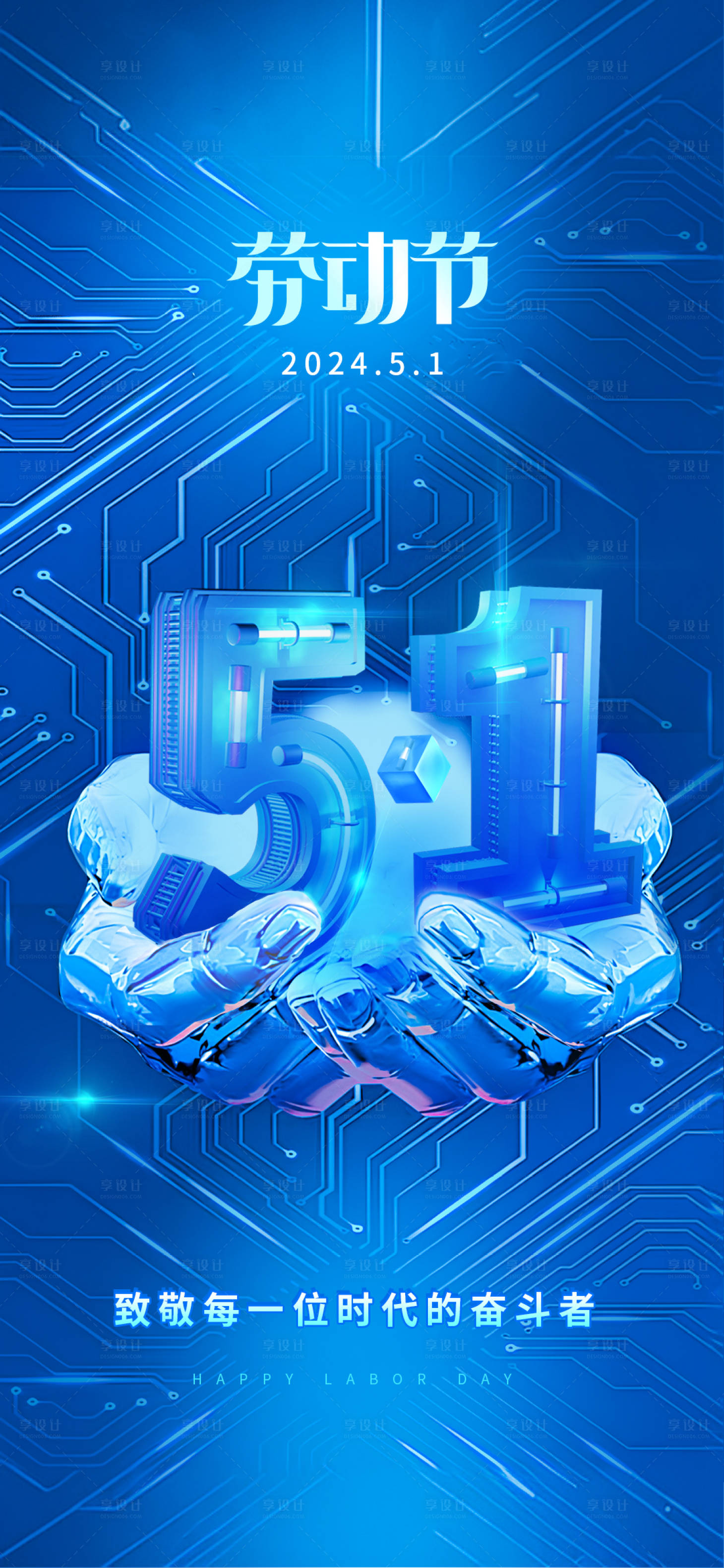 源文件下载【享设计】搜索编号：51350023740121666【蓝色科技感五一劳动节海报】